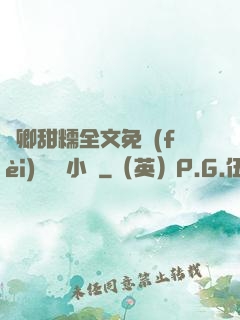 嬌卿甜糯全文免費(fèi)閱讀 小說